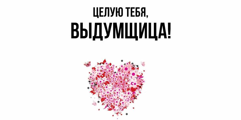 Картинка Целую тебя, выдумщица