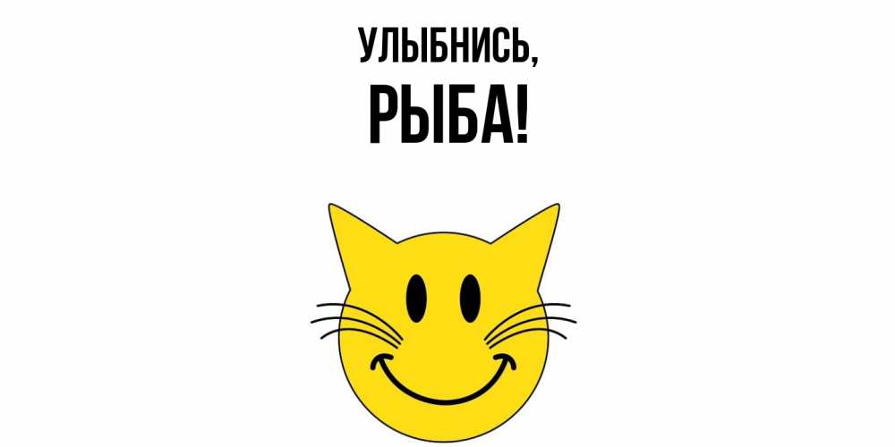 Картинка Улыбнись, рыба