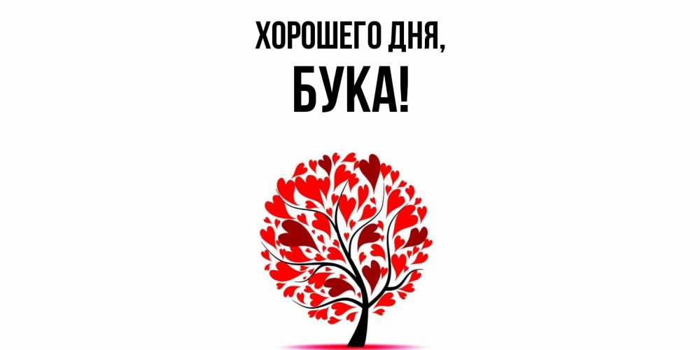 Открытка  для любимых и родных. бука, Хорошего дня  