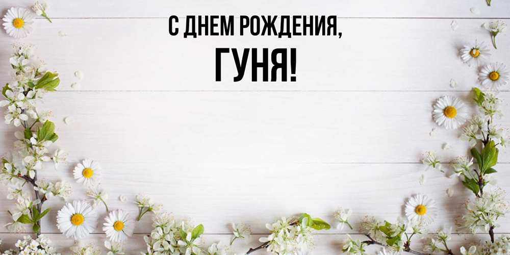 Открытка  для любимых и родных. гуня, С днем рождения  