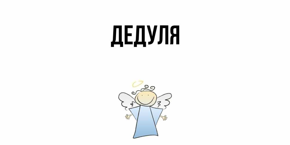Картинка  с именем , Дедуля