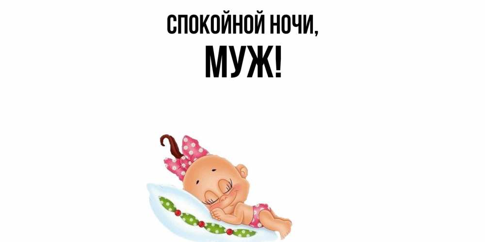 Картинка Спокойной ночи, Муж