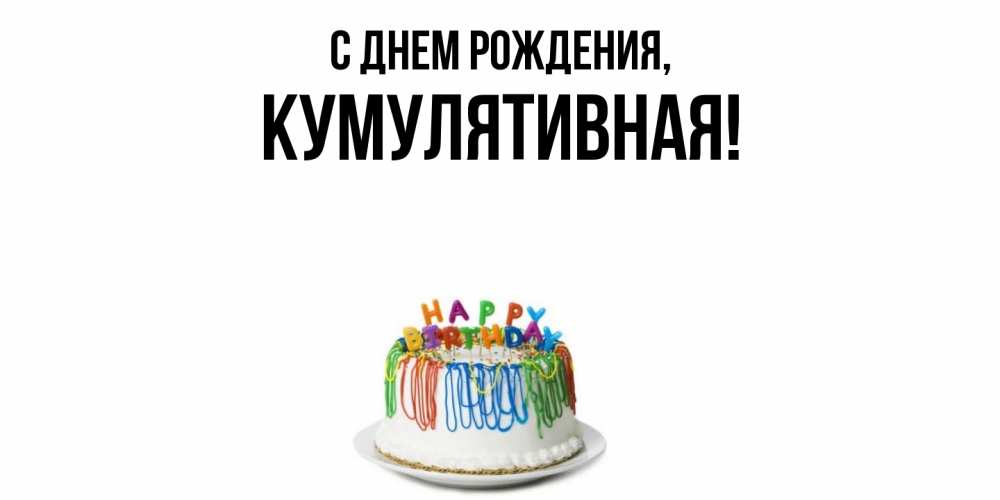 Картинка С днем рождения, кумулятивная