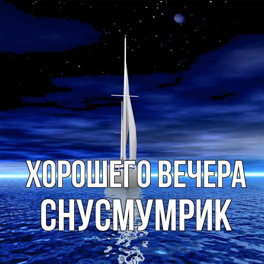 Открытка  для любимых и родных. снусмумрик, Хорошего вечера  