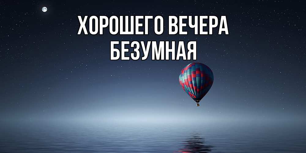 Картинка Хорошего вечера, безумная