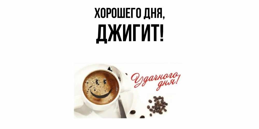 Открытка  для любимых и родных. джигит, Хорошего дня  