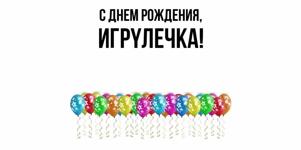 Открытка  для любимых и родных. игpyлечка, С днем рождения  