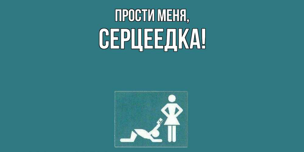 Открытка  для любимых и родных. серцеедка, Прости меня  