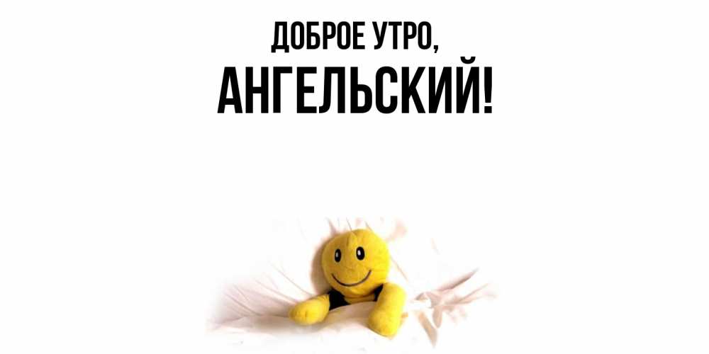 Картинка Доброе утро, ангельский