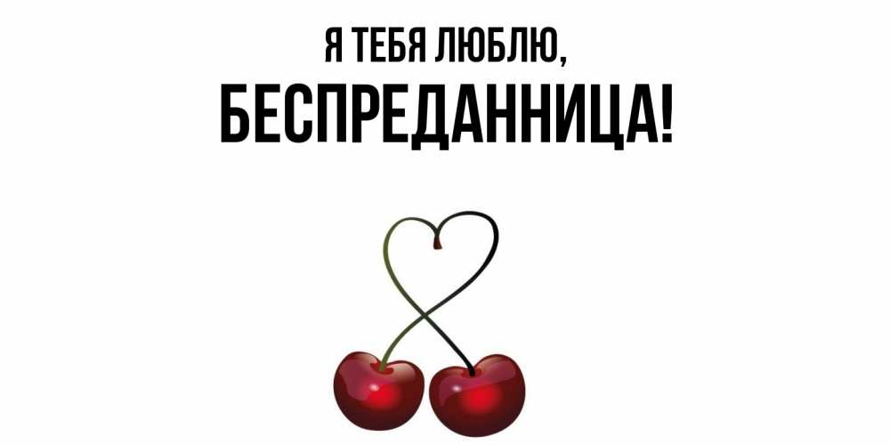 Открытка  для любимых и родных. беспреданница, Я тебя люблю  
