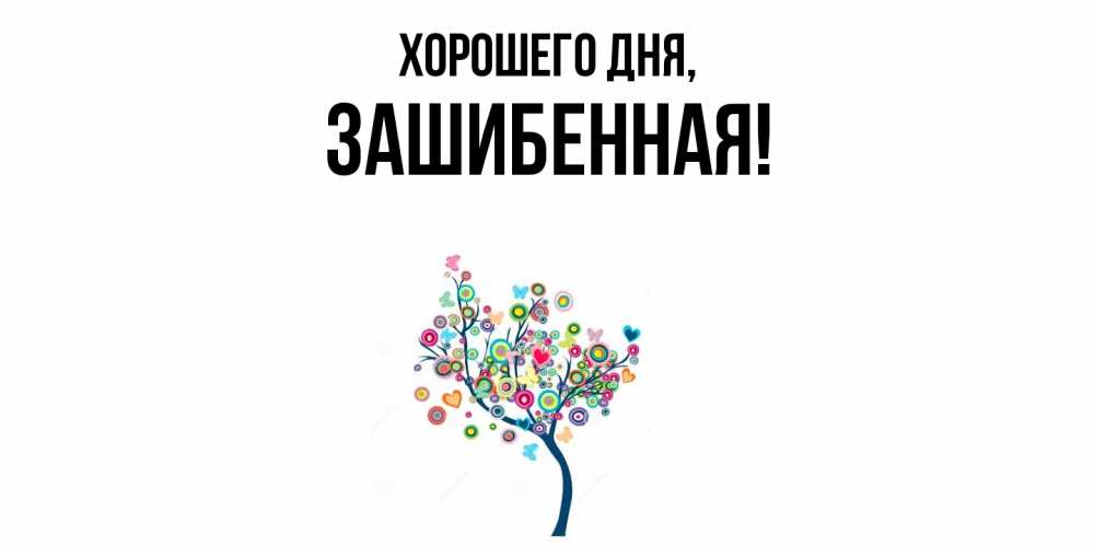 Открытка  для любимых и родных. зашибенная, Хорошего дня  