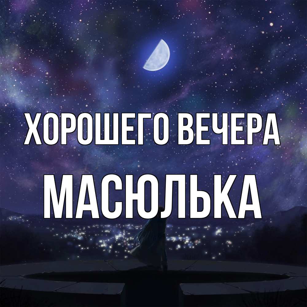 Открытка  для любимых и родных. масюлька, Хорошего вечера  