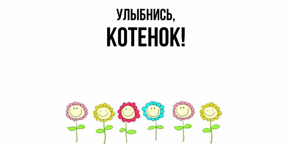 Картинка Улыбнись, Котенок