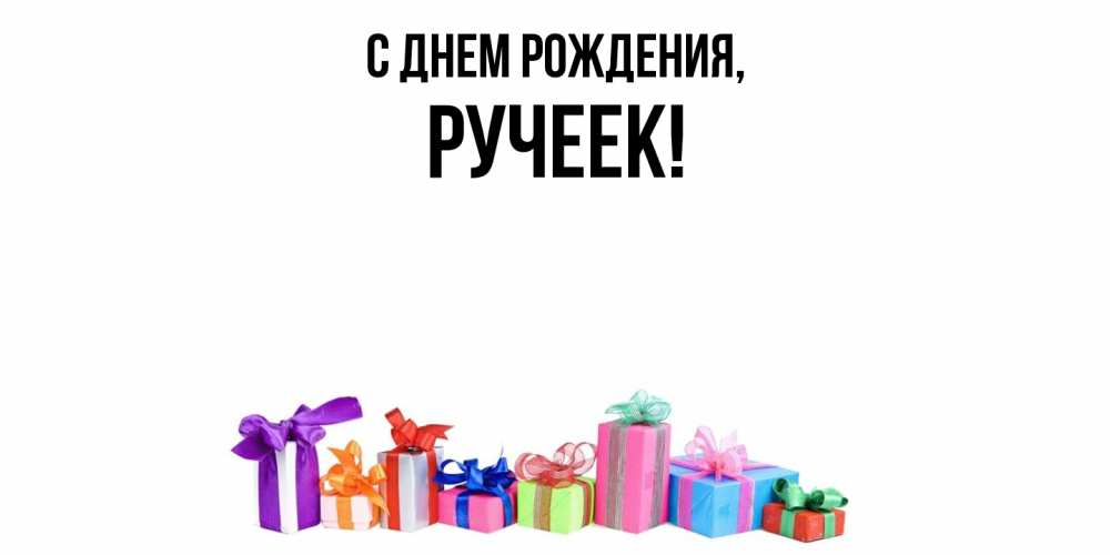 Картинка С днем рождения, ручеек