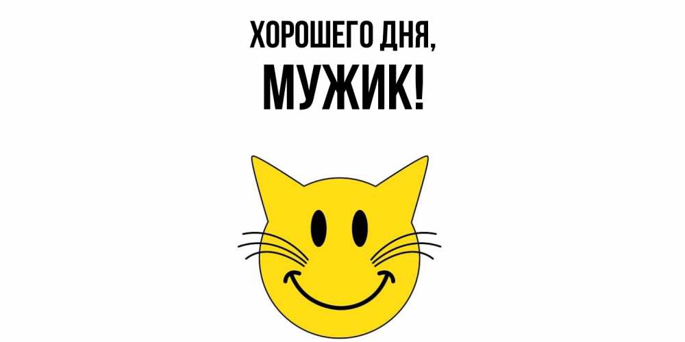Открытка  для любимых и родных. Мужик, Хорошего дня  