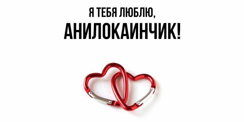 Открытка  для любимых и родных. анилокаинчик, Я тебя люблю  