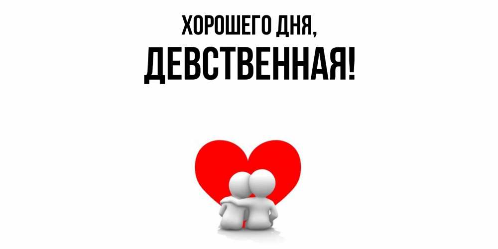 Открытка  для любимых и родных. девственная, Хорошего дня  