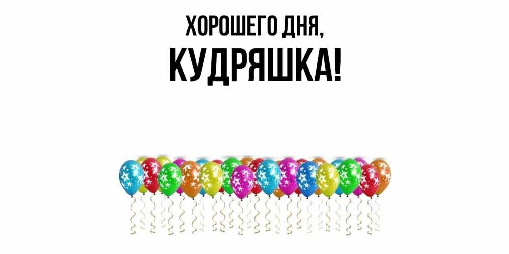 Открытка  для любимых и родных. кудряшка, Хорошего дня  