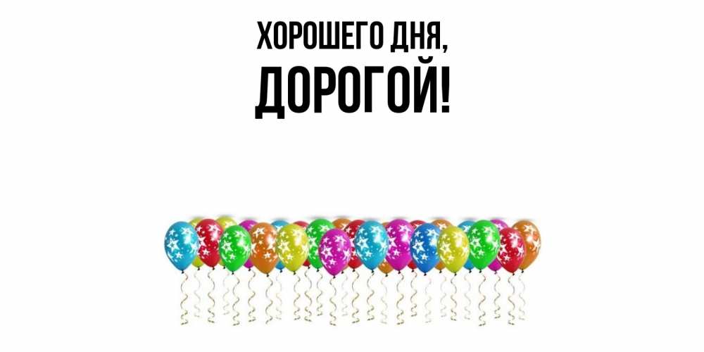Картинка Хорошего дня, дорогой