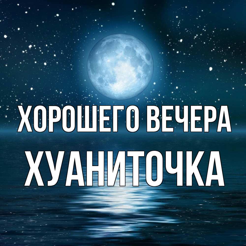 Картинка Хорошего вечера, хуаниточка