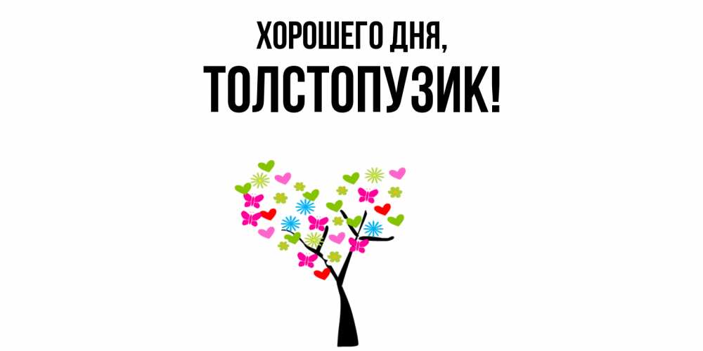Открытка  для любимых и родных. толстопузик, Хорошего дня  