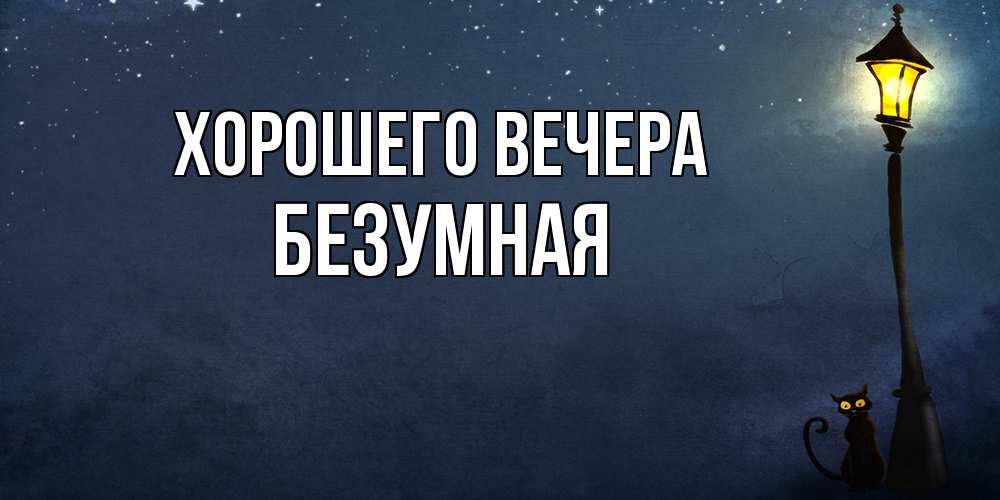 Картинка Хорошего вечера, безумная