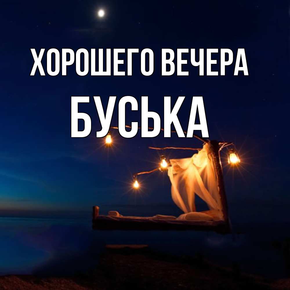 Картинка Хорошего вечера, буська