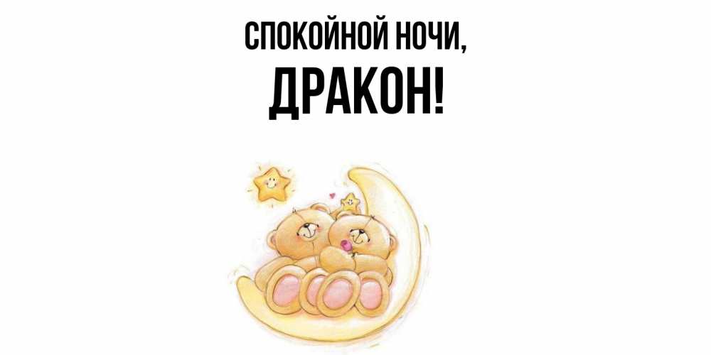Открытка  для любимых и родных. дракон, Спокойной ночи  