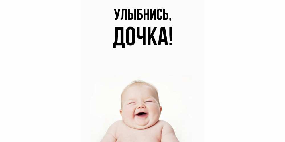 Картинка Улыбнись, Дочка