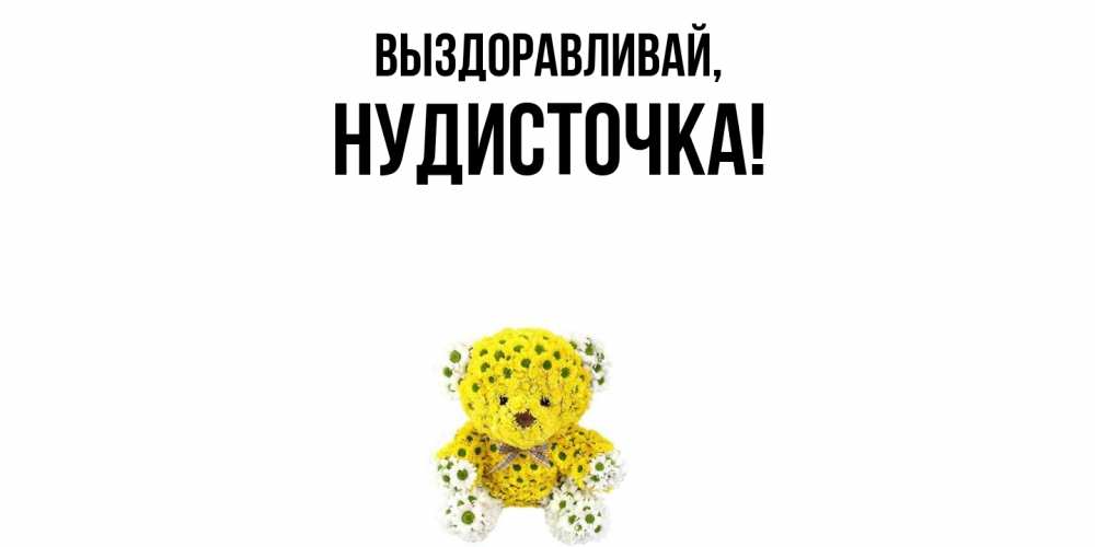 Картинка Выздоравливай, нудисточка