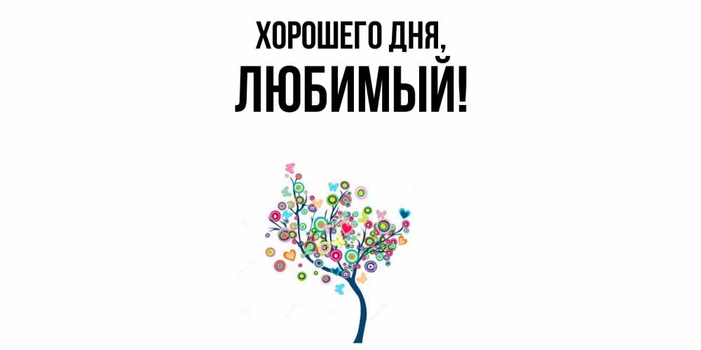 Картинка Хорошего дня, Любимый