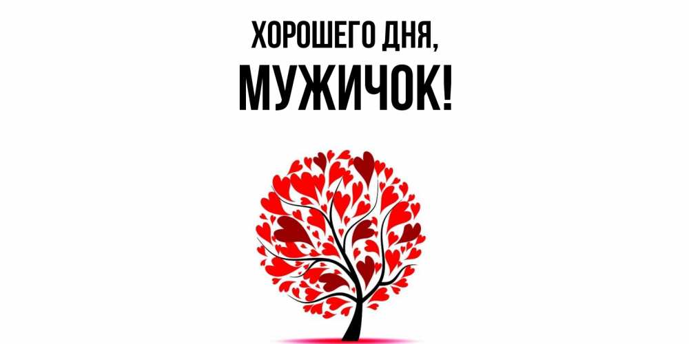 Открытка  для любимых и родных. мужичок, Хорошего дня  
