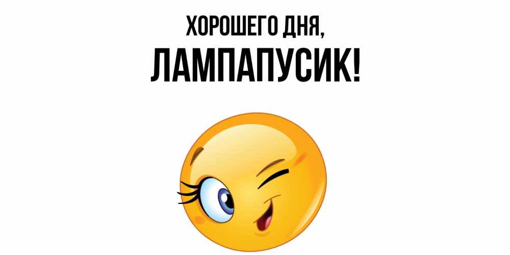 Открытка  для любимых и родных. лампапусик, Хорошего дня  
