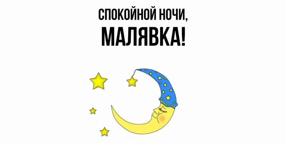 Открытка  для любимых и родных. малявка, Спокойной ночи  