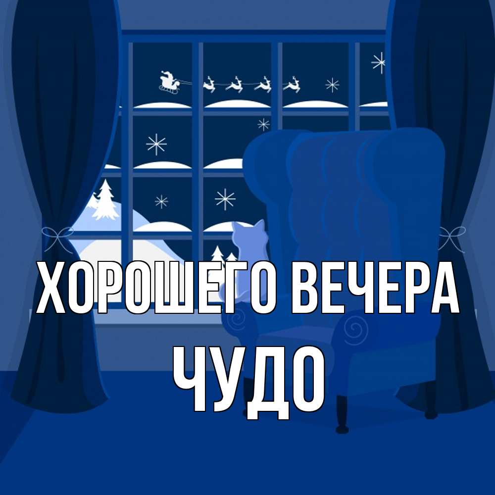 Открытка  для любимых и родных. чудо, Хорошего вечера  