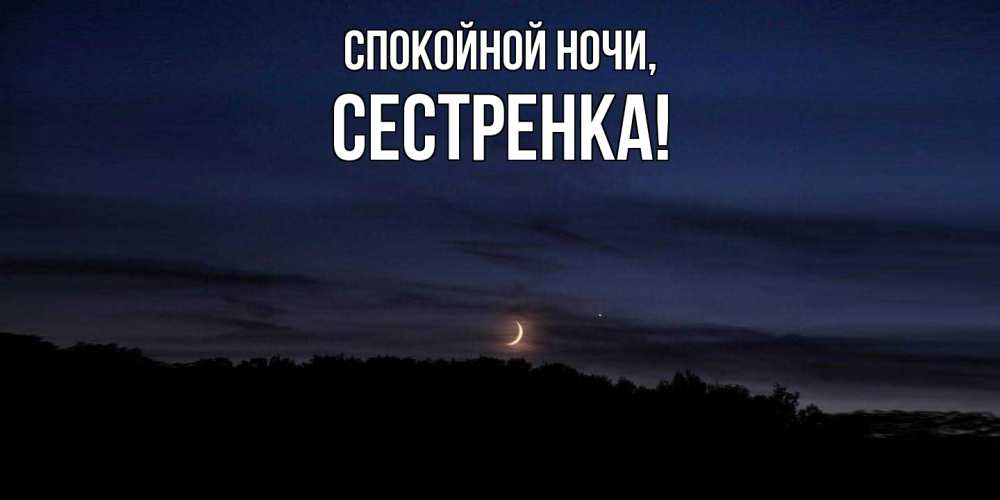 Картинка Спокойной ночи, Сестренка