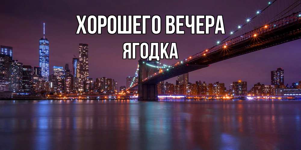 Открытка с именем, ягодка, Хорошего вечера