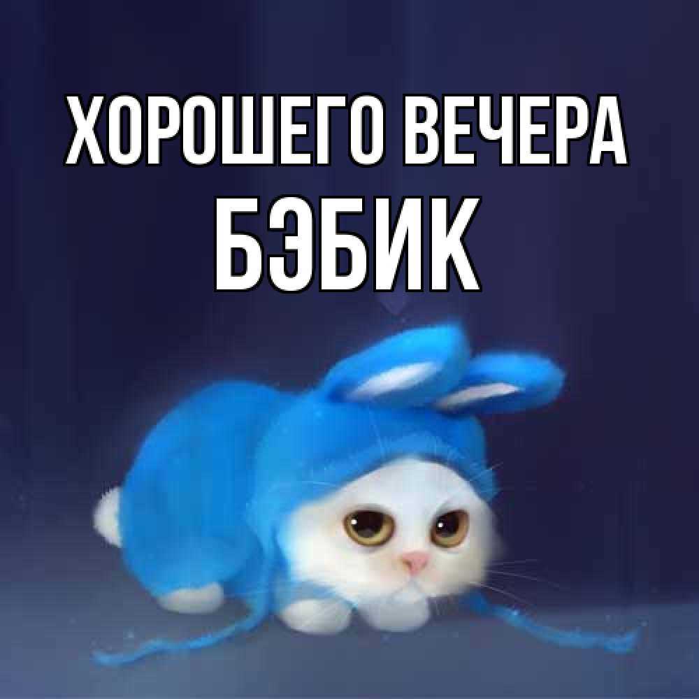 Открытка с именем, бэбик, Хорошего вечера
