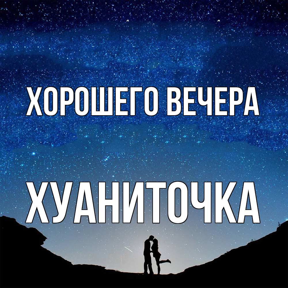 Картинка Хорошего вечера, хуаниточка