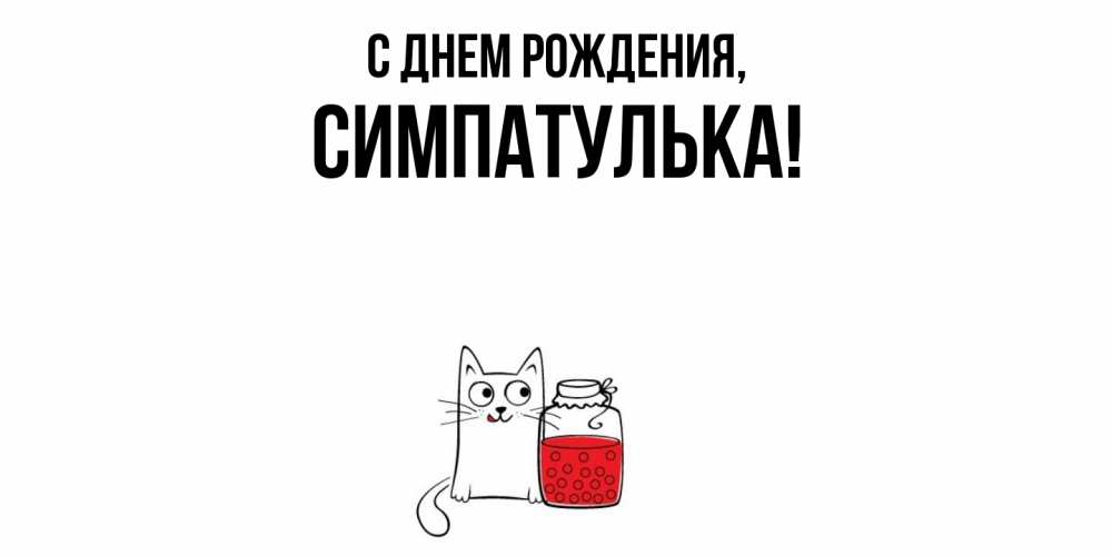 Открытка  для любимых и родных. симпатулька, С днем рождения  