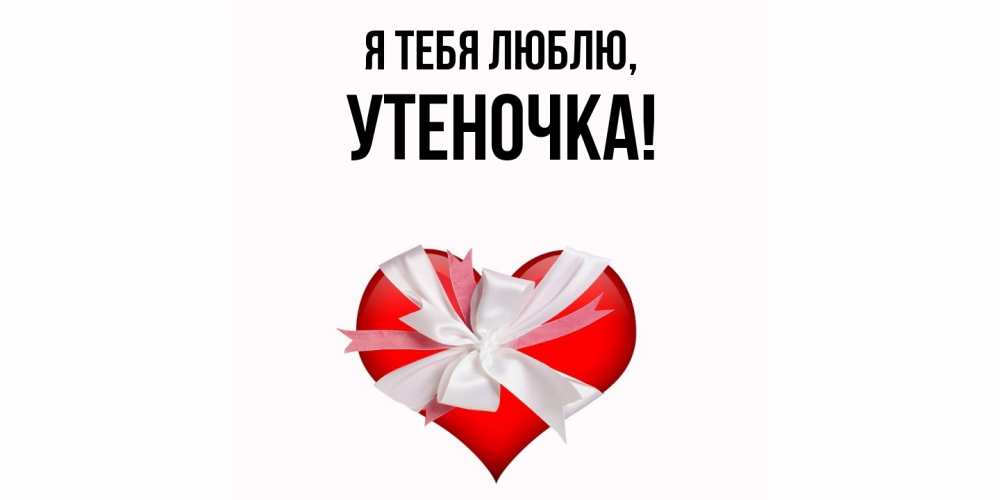 Открытка  для любимых и родных. утеночка, Я тебя люблю  
