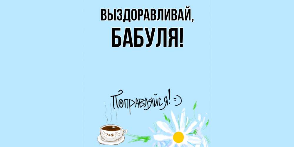 Картинка Выздоравливай, Бабуля