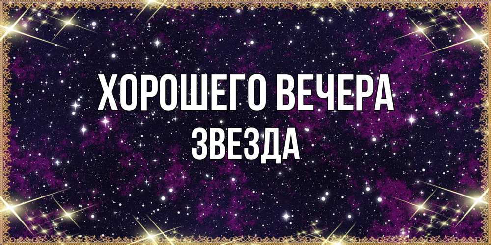 Открытка с именем, звезда, Хорошего вечера