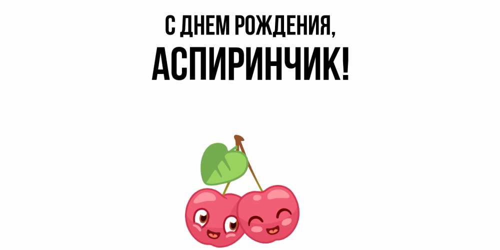 Открытка  для любимых и родных. аспиринчик, С днем рождения  