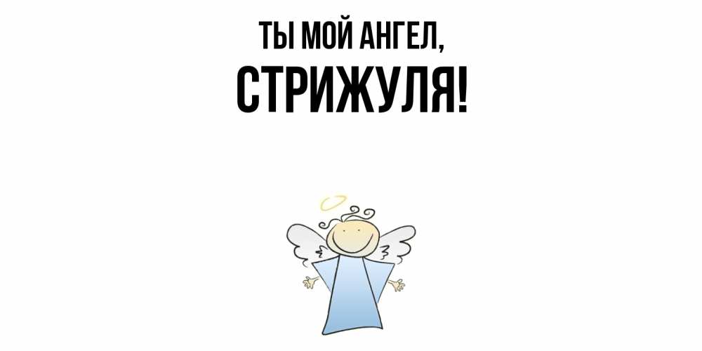 Картинка Ты мой ангел, стрижуля