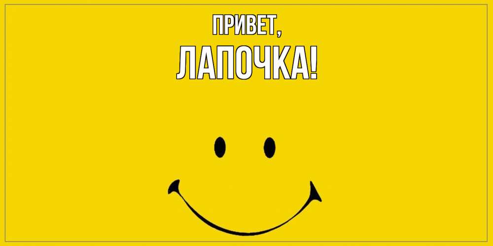 Открытка  для любимых и родных. Лапочка, Привет  