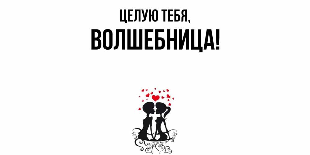 Открытка  для любимых и родных. волшебница, Целую тебя  