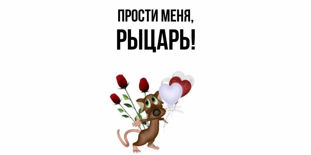 Открытка  для любимых и родных. рыцарь, Прости меня  