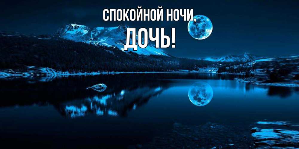 Картинка Спокойной ночи, Дочь