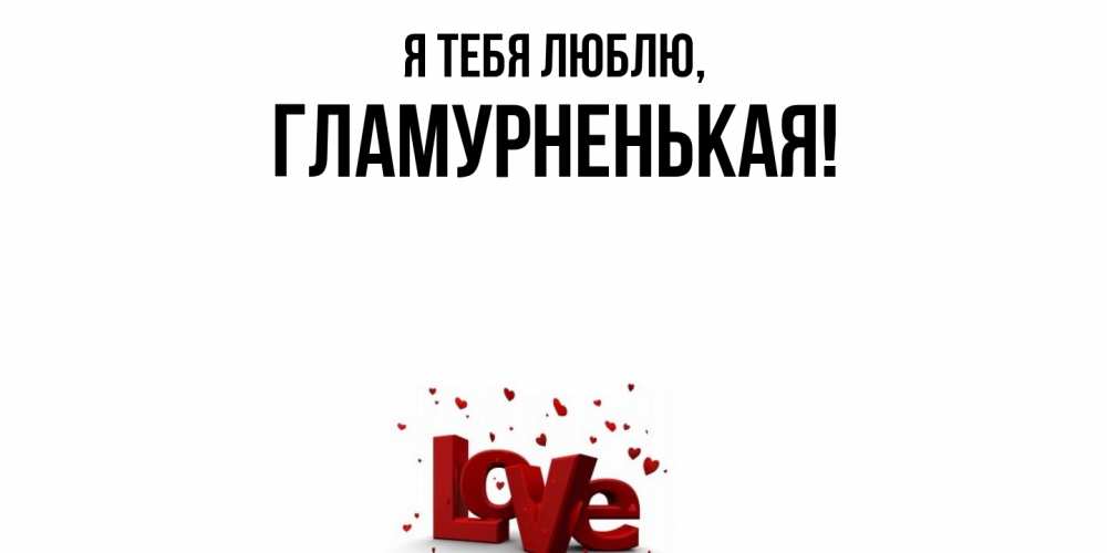 Открытка  для любимых и родных. гламурненькая, Я тебя люблю  
